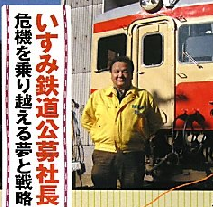 いすみ鉄道の鳥塚亮 社長.png